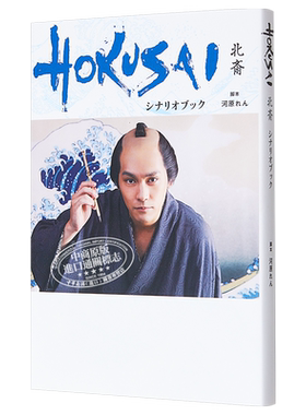现货 电影 北斎 日英双语剧本书 柳乐优弥 阿部宽 玉木宏 日文原版 映画HOKUSAIシナリオブック【中商原版】