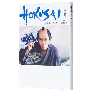 现货 电影 北斎 日英双语剧本书 柳乐优弥 阿部宽 玉木宏 日文原版 映画HOKUSAIシナリオブック【中商原版】