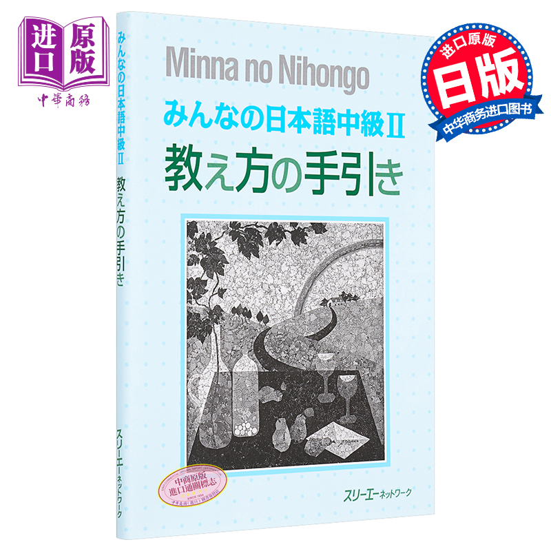 大家的日语 中级2 教学方法指南 日文原版 みんなの日本語 中級II 教え方の手引き【中商原版】