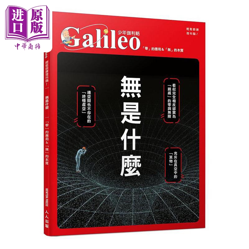 无是什么 零 的应用 无 的本质 少年伽利略34 港台原版 日本Newton Press 人人出版【中商原版】