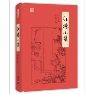 红楼小讲 港台原版 周汝昌 着 周伦玲 整理 香港中和出版 讲解《红楼梦》的名作【中商原版】