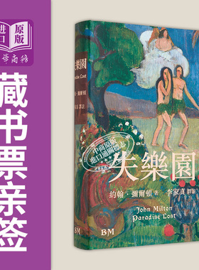 译者亲签藏书票 失乐园 精装 港台原版 约翰弥尔顿 香港本事出版社Book Matter【中商原版】