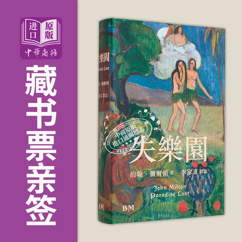 译者亲签藏书票 失乐园 精装 港台原版 约翰弥尔顿 香港本事出版社Book Matter【中商原版】