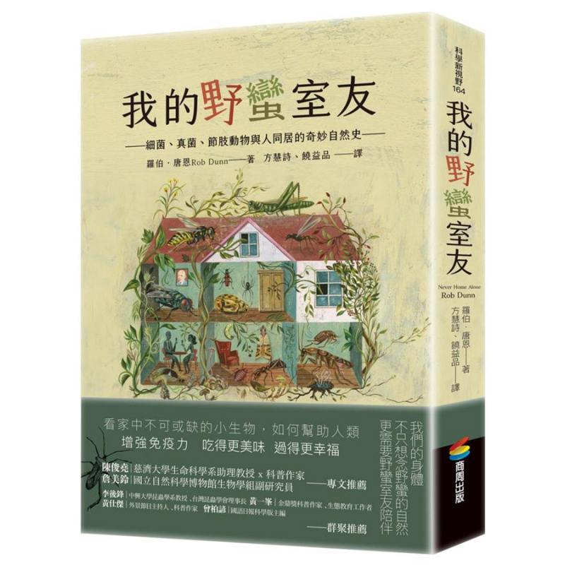 我的野蛮室友 细菌 真菌 节肢动物与人同居的奇妙自然史 Never Home Alone 港台原版 Rob Dunn 商周出版 科普【中商原版】