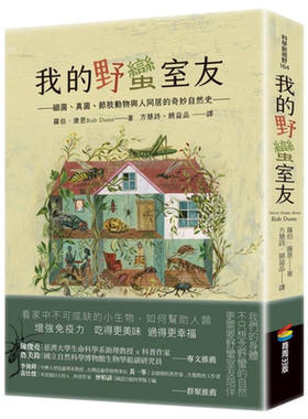 我的野蛮室友 细菌 真菌 节肢动物与人同居的奇妙自然史 Never Home Alone 港台原版 Rob Dunn 商周出版 科普【中商原版】