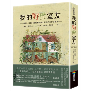 我的野蛮室友 细菌 真菌 节肢动物与人同居的奇妙自然史 Never Home Alone 港台原版 Rob Dunn 商周出版 科普【中商原版】