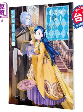 画集 小书痴的下克上FANBOOK 第8集 为了成为图书管理员不择手段！ 香月美夜 台版画册书 皇冠出版【中商原版】
