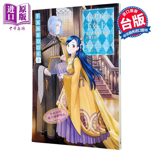画集 小书痴的下克上FANBOOK 第8集 为了成为图书管理员不择手段！ 香月美夜 台版画册书 皇冠出版【中商原版】