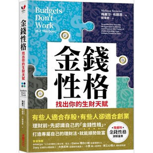 金钱性格——找出你的生财天赋 港台原版 梅丽莎.布朗恩 采实文化 投资理财/理财规划/个人理财【中商原版】