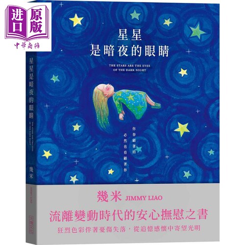 星星是暗夜的眼睛 静谧精装版 附送限量赠品 港台原版 几米 大块文化 绘本 赠星光满天纸相框 明信片组【中商原版】