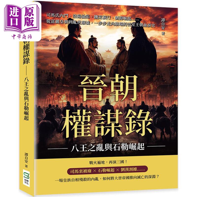 晋朝权谋录 八王之乱与石勒崛起 港台原版 谭自安 崧烨文化【中商原版】