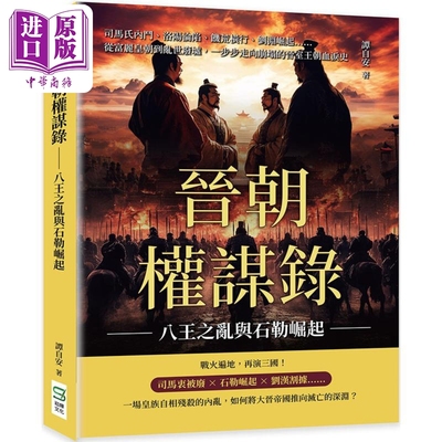 晋朝权谋录 八王之乱与石勒崛起 港台原版 谭自安 崧烨文化【中商原版】