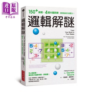 让头脑越玩越灵光 葛瑞斯 中商原版 150谜题 港台原版 4周大脑训练 经济新潮社 逻辑解谜 摩尔博士