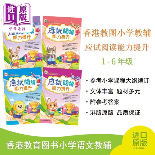 应试阅读能力提升香港教图