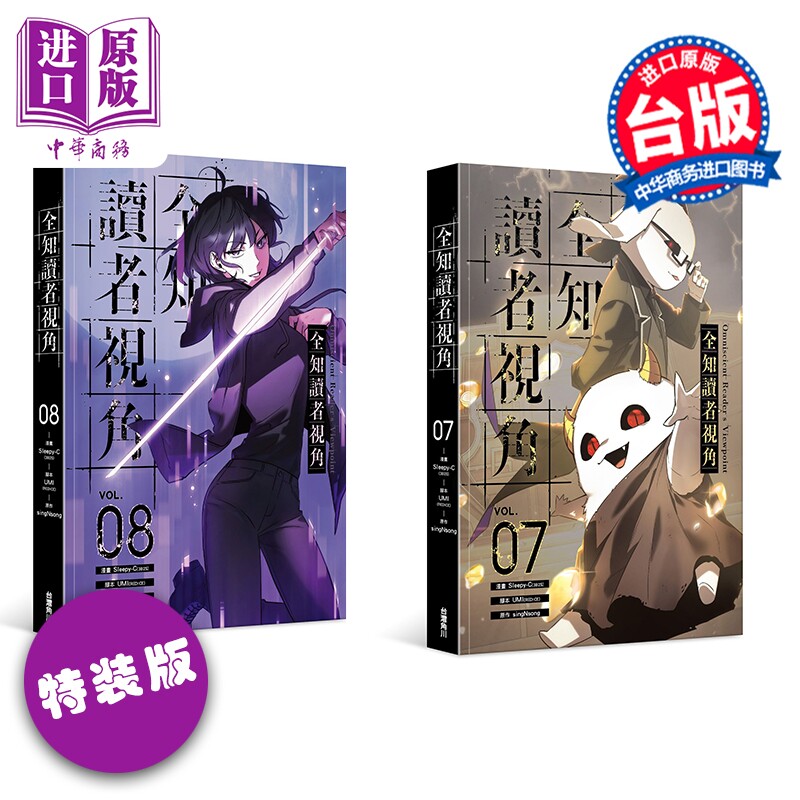 漫画 全知读者视角 第7-8集 特装版 Sleepy-C 台版漫画书 台湾角川出版【中商原版】