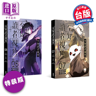 漫画 全知读者视角 第7-8集 特装版 Sleepy-C 台版漫画书 台湾角川出版【中商原版】