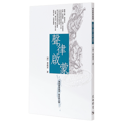 传统蒙学丛书 声律启蒙 港台原版 车万育 天地图书 中国古典诗词【中商原版】