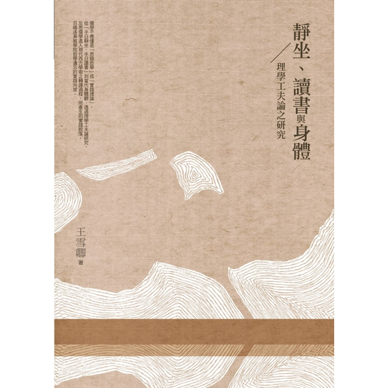 预售 静坐 读书与身体 理学工夫论之研究 港台原版 王雪卿 万卷楼图书【中商原版】