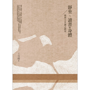静坐 读书与身体 理学工夫论之研究 港台原版 王雪卿 万卷楼图书【中商原版】