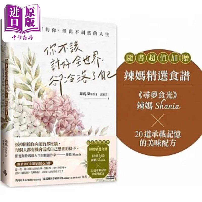 你不该讨好全世界 却冷落了自己 接受真实的你 活出不纠结的人生 随书超值加赠 辣妈精选食谱 港台原版 郭雅芸 时报【中商原?
