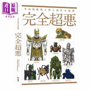 平成假面骑士怪人设计大图鉴 完全超恶 港台原版 Hobby Japan 北星图书【中商原版】
