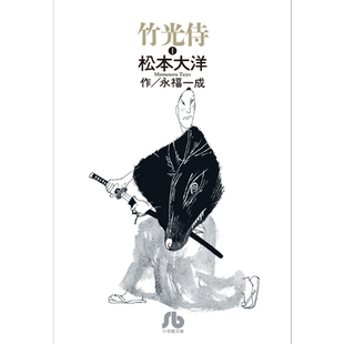 漫画 竹光侍 1-4卷完结套装 松本大洋 福永一成 小学馆 日文原版漫画书【中商原版】