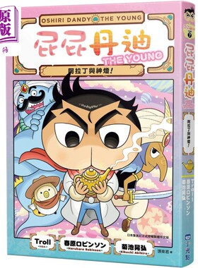 屁屁丹迪07：阿拉丁与神灯！