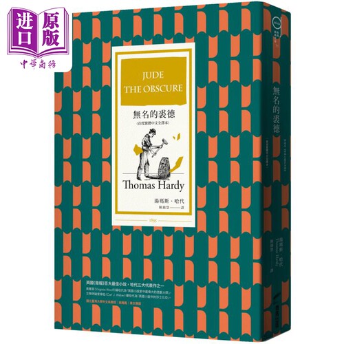 无名的裘德 首度繁体中文全译本 封面烫金特别版 Jude the Obscure 港台原版 汤玛斯哈代Thomas Hardy OM 商周出版【中商原版