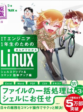 海外直订日语 ＩＴエンジニア１年生のためのまんがでわかるＬｉｎｕｘ　シェルスクリプト＆コマンド効率アップ編 IT工程师1