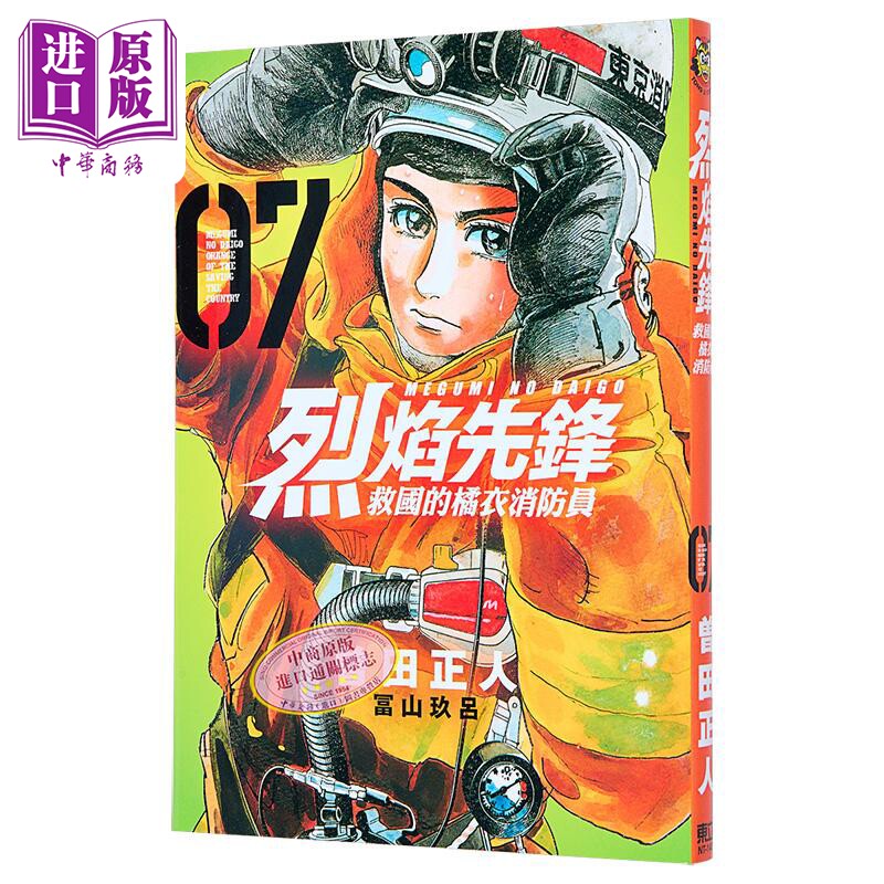现货 漫画 烈焰先锋 救国的橘衣消防员 7 曾田正人 台版漫画书 东立出版【中商原版】