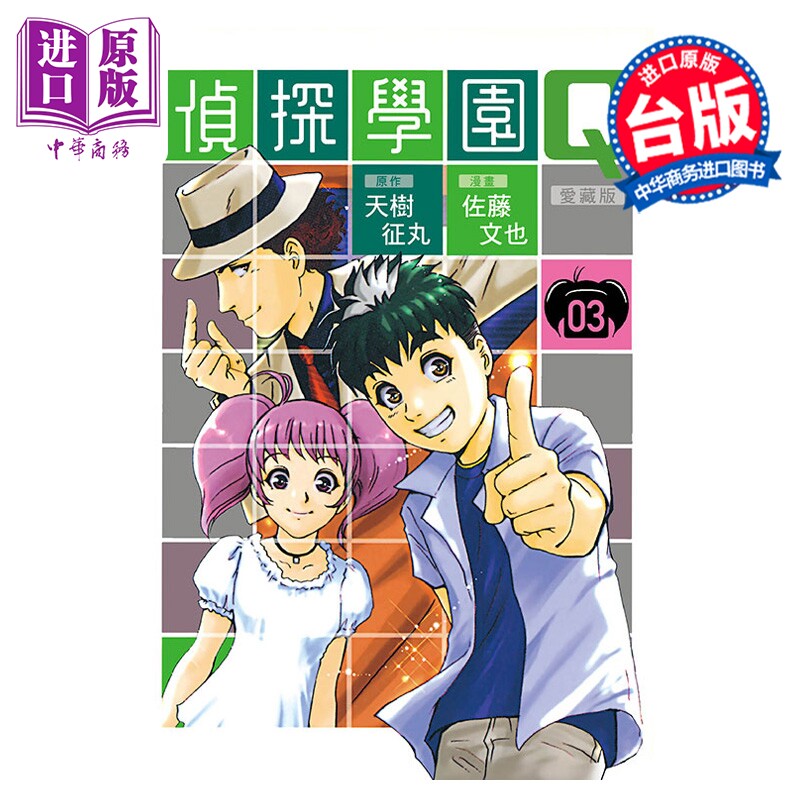 漫画 侦探学园Q 爱藏版 第3集 天树征丸 台版漫画书 东立出版【中商原版】