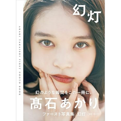 幻灯 高石明里写真集 日文原版 幻灯 高石あかり【中商原版】