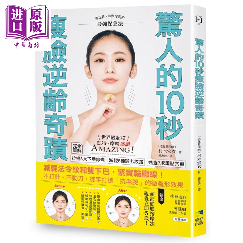 惊人的10秒瘦脸逆龄奇迹 减轻法令纹和双下巴 紧实轮廓线 港台原版 村木宏衣 境好出版【中商原版】