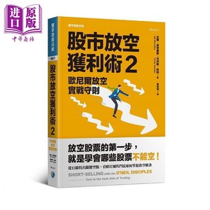 预售 股市放空获利术2 欧尼尔放空实战守则 港台原版 吉尔 莫莱尔斯 克利斯 凯驰 寰宇【中商原版】