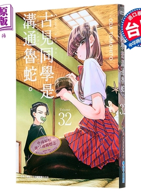 预售 漫画 古见同学是沟通鲁蛇。第32集 ODA TOMOHITO 台版漫画书 青文出版【中商原版】