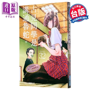 台版 古见同学是沟通鲁蛇 中商原版 青文出版 漫画书 TOMOHITO ODA 第32集 漫画 预售