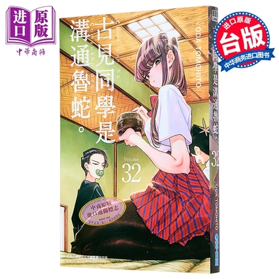 漫画 古见同学是沟通鲁蛇。第32集 ODA TOMOHITO 台版漫画书 青文出版【中商原版】