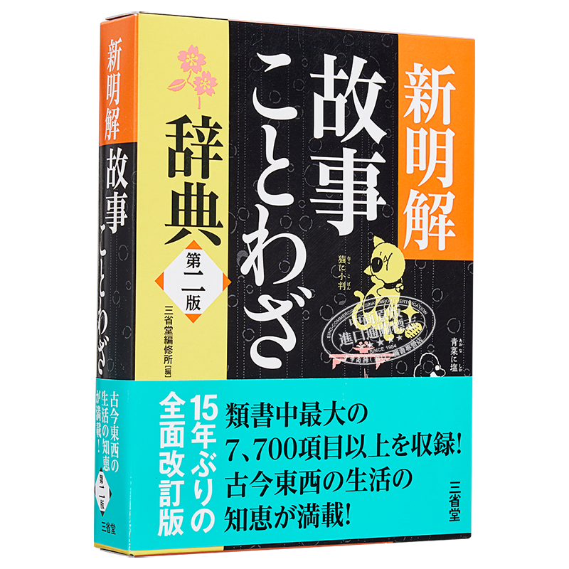预售 新明解故事谚语辞典 第二版 日文原版 新明解故事ことわざ辞典 第二版 三省堂编修所 单行本 故事熟语生活词典 关键词索引