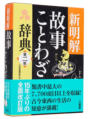 预售 新明解故事谚语辞典 第二版 日文原版 新明解故事ことわざ辞典 第二版 三省堂编修所 单行本 故事熟语生活词典 关键词索引