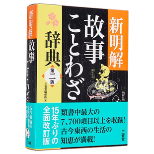 新明解故事谚语辞典 第二版 日文原版 新明解故事ことわざ辞典 第二版 三省堂编修所 单行本 故事熟语生活词典 关键词索引