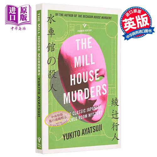 绫辻行人 磨房谋杀案 Pushkin犯罪推理  The Mill House Murders 英文原版 Yukito Ayatsuji【中商原版】