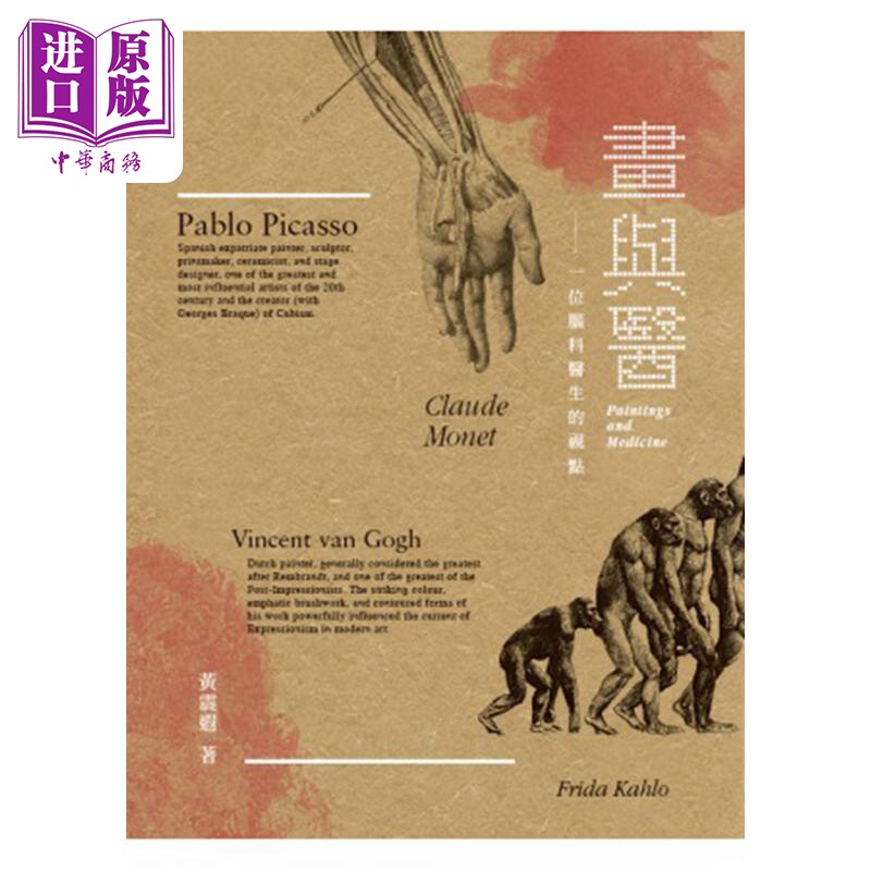 画与医：一位脑科医生的视点 港台艺术原版 香港大学医学士 黄震遐 三联【中商原版】
