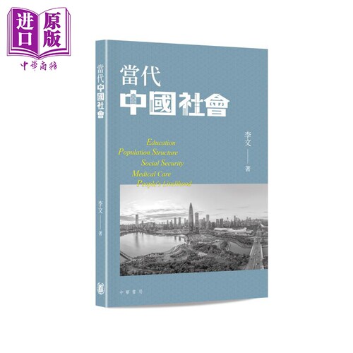 当代中国社会 港台原版 李文 香港中华书局【中商原版】