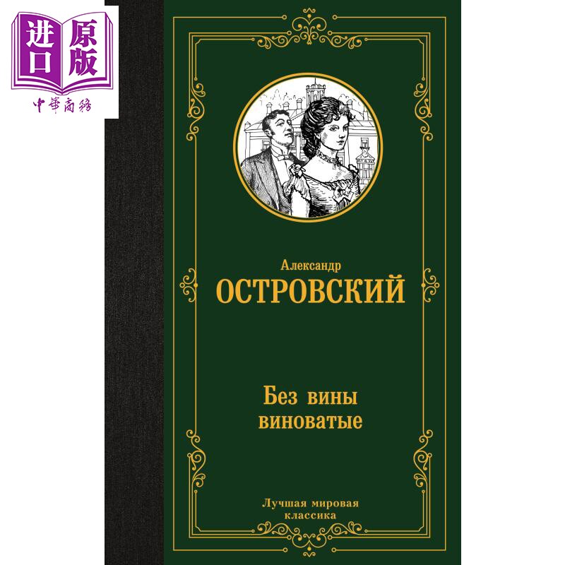【俄文原版】无辜者有罪 亚历山大 奥斯特洛夫斯基 Без вины виноватые Островский 【中商原版】