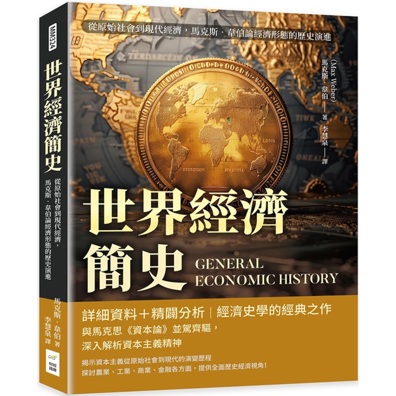 预售 世界经济简史 从原始社会到现代经济 马克斯韦伯论经济形态的历史演进 港台原版 马克斯韦伯 财经钱线文化【中商原版】