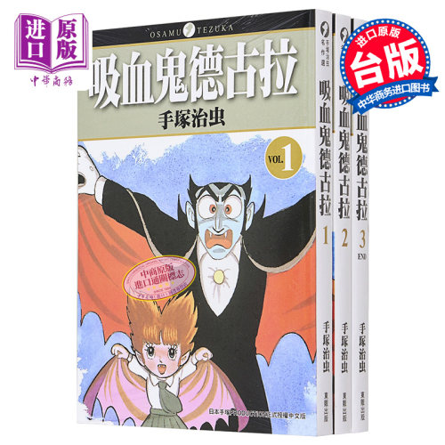 漫画 吸血鬼德古拉 1-3（完）手塚治虫 台版漫画书 台湾东贩【中商原版】