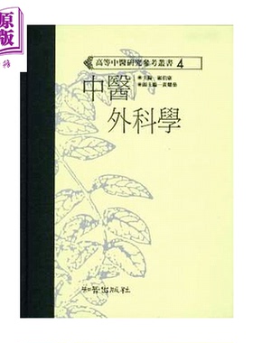 中医外科学 高研参  顾伯康主编  知音出版  港台原版【中商原版】