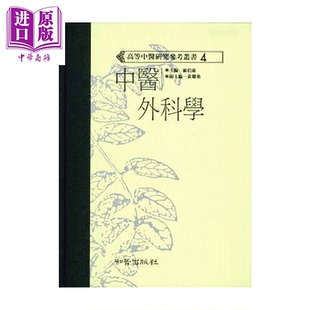 中医外科学 高研参  顾伯康主编  知音出版  港台原版【中商原版】