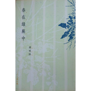 春在绿芜中 2009修订版 港台原版 钟晓阳 天地图书【中商原版】