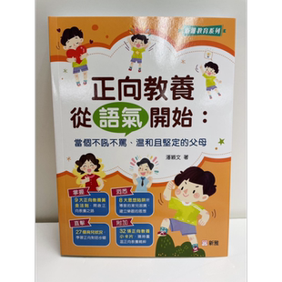 现货 正向教养从语气开始 当个不吼不骂 温和且坚定的父母 港台原版 潘颖文 正面管教 新雅教育系列 亲子育儿图书【中商原版】